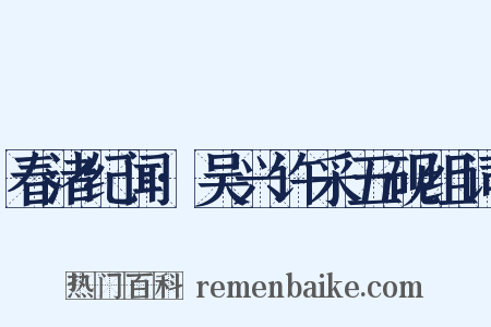 春渚纪闻·吴兴许采五砚组词是什么意思的图片